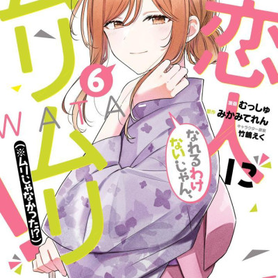 Watashi Ga Koibito Ni Nareru Wake Naijan, Muri Muri! (Comics) (Japanese Edition)