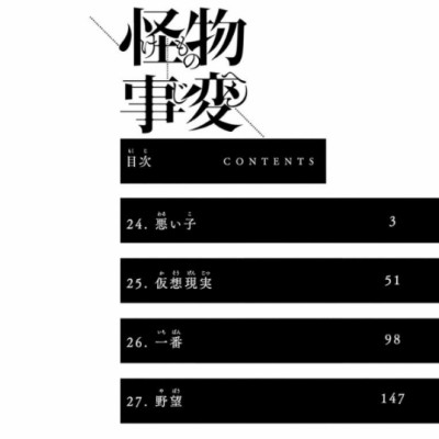 怪物事変 7 (ジャンプコミックス) - KAIBUTSU JIHEN 7