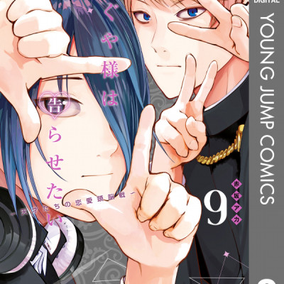 かぐや様は告らせたい 9 ~天才たちの恋愛頭脳戦~ (ヤングジャンプコミックス)