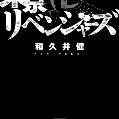 東京卍リベンジャーズ 7