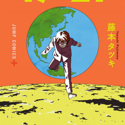 藤本タツキ短編集 17-21 - Tatsuki Fujimoto Short Stories 17-21