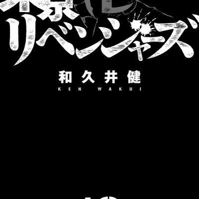 東京卍リベンジャーズ 19