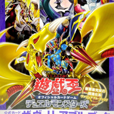 遊☆戯☆王 オフィシャルカードゲーム デュエルモンスターズ 公式カードカタログ ザ・ヴァリュアブル・ブックEX