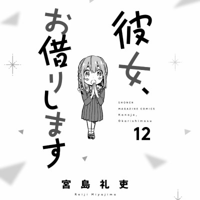 彼女、お借りします(12) - KANOJO , O KARI SHIMASU 12