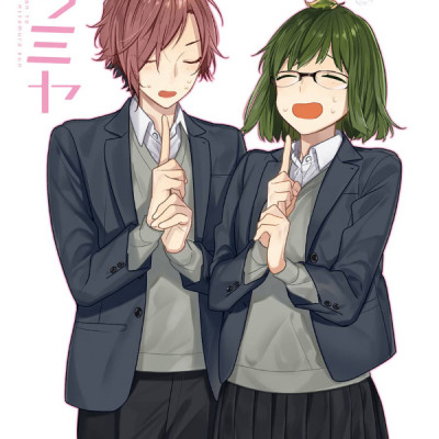 ホリミヤ 12 - HORIMIYA