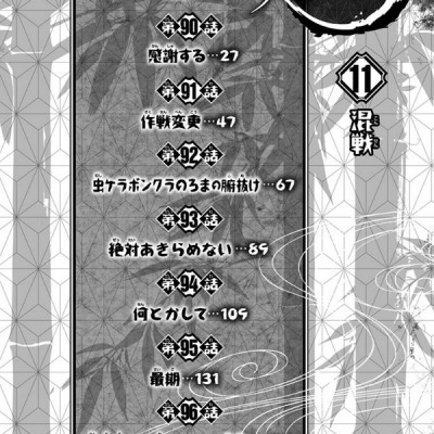 鬼滅の刃 11 - ONI METSU NO HA 11