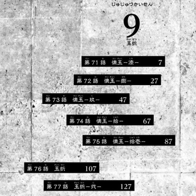 呪術廻戦 9 - JUJUTSU MAWARISEN 9