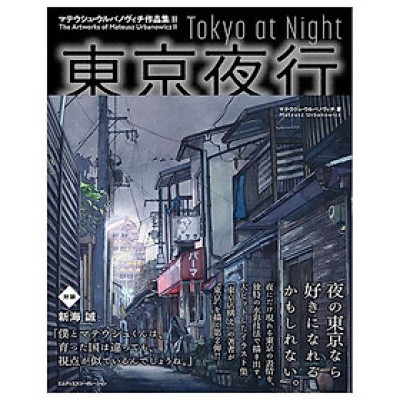 東京夜行 マテウシュ・ウルバノヴィチ作品集II TOUKYOU YAKOU