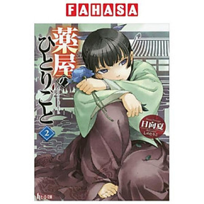 The Apothecary Diaries 2 (Light Novel) (Japanese Edition)