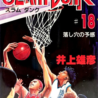 Slam Dunk 18 (Japanese Edition)