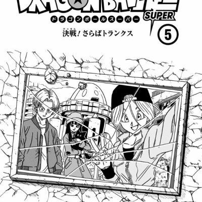ドラゴンボール超 5