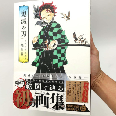 鬼滅の刃』吾峠呼世晴画集―幾星霜―