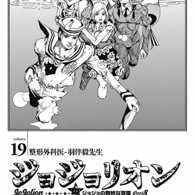 ジョジョリオン 19 (ジャンプコミックス) - JOJORION 19
