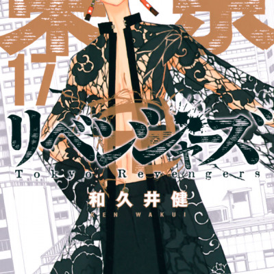 東京卍リベンジャーズ 17