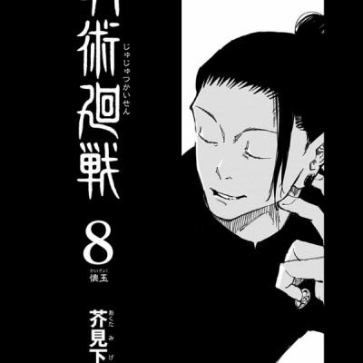 呪術廻戦 8 - JUJUTSU MAWARISEN 8