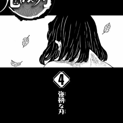 鬼滅の刃 4 - KIMETSU NO YAIBA 4